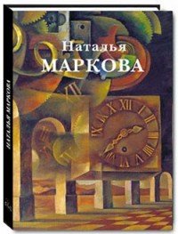 Наталья Маркова (мягкий переплет/Русская традиция)