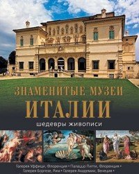 О. В. Морозова, Н. В. Василенко, Е. В. Яйленко - «Знаменитые музеи Италии: шедевры живописи. Василенко Н. В., Морозова О. В., Яйленко Е. В»