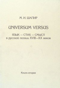 Universum Versus. Язык - стих - смысл в русской поэзии XVIII-XX веков. Книга 2