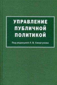 Управление публичной политикой. Коллективная монография