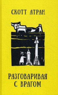 Разговаривая с врагом. Религиозный экстремизм, священные ценности и что значит быть человеком