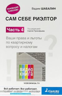 Сам себе риэлтор. Ваши права и льготы по квартирному вопросу и налогам. Часть 4