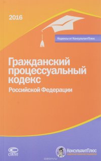 Гражданский процессуальный кодекс РФ. По состоянию на 20 февраля 2016 г