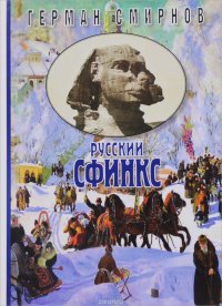 Русский сфинкс