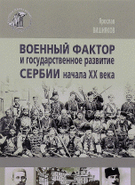 Военный фактор и государственное развитие Сербии начала ХХ века