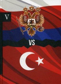 Россия vs Турция. Избранные произведения о истории Русско-Турецких конфликтов. Книга 5