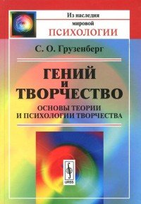 Гений и творчество. Основы теории и психологии творчества