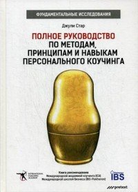 Полное руководство по методам, принципам и навыкам персонального коучинга