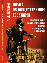 Наука об общественном сознании. Краткий курс идеологической науки в вопросах и ответах