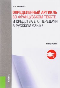 Определенный артикль во французском тексте и средства его передачи в русском языке