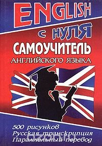 English с нуля. Самоучитель английского языка