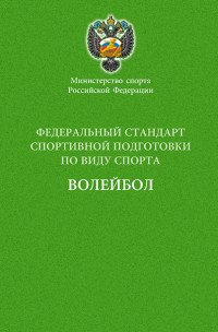 Федеральный стандарт спортивной подготовки по виду спорта волейбол