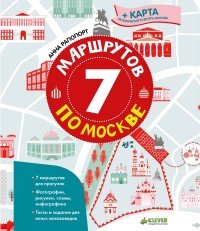 7 маршрутов по Москве