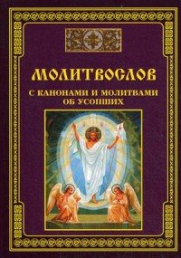 Молитвослов с канонами и молитвами об усопших