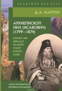 Архиепископ Нил (Исакович) (1799-1874). Геолог, минералог, палеонтолог и богослов