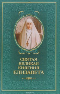 Святая великая княгиня Елизавета. Сост. Копяткевич Т