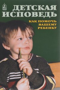 Детская исповедь. Как помочь вашему ребенку