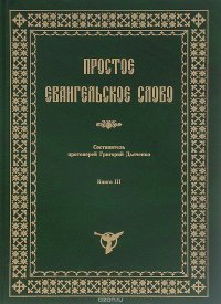 Простое Евангельское слово. Книга 3