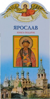 Ярослав. Книга-подарок