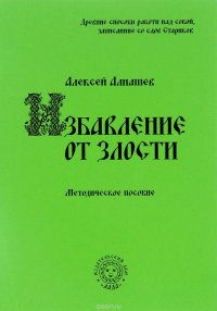 Избавление от злости. Методическое пособие