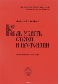 Как убрать страхи и претензии