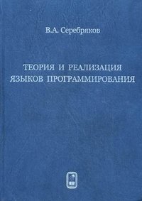 Теория и реализация языков программирования