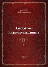 Алгоритмы и структуры данных. Новая версия для Оберона