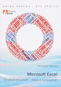 Microsoft Excel. Готовые решения - бери и пользуйся!