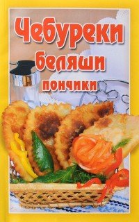 Чебуреки, беляши, пончики