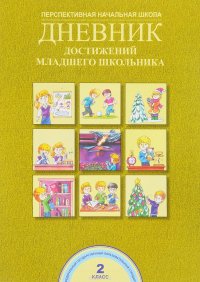 Дневник достижений младшего школьника. 2 класс