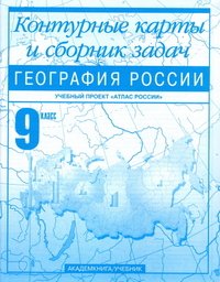 География России. 9 класс. Контурные карты и сборник задач