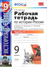 Е. В. Симонова - «История России XX - начало XXI века. 9 класс. Рабочая тетрадь. К учебнику А. А. Данилова, Л. Г. Косулиной, М. Ю. Брандта. В 2 частях. Часть 1»