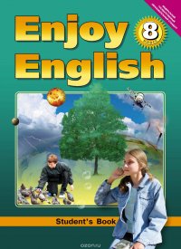 Enjoy English 8: Student`s Book /Английский с удовольствием. 8 класс. Учебник