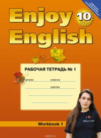 Enjoy English 10: Workbook 1 / Английский с удовольствием. 10 класс. Рабочая тетрадь №1