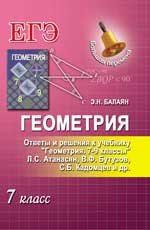 Геометрия. 7 класс. Ответы и решения к учебнику Л. С. Атанасяна, В. Ф. Бутузова, С. Б. Кадомцева и др