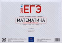 ЕГЭ-2016. Математика. Базовый уровень. Типовой экзаменационный комплект. Вариант 2