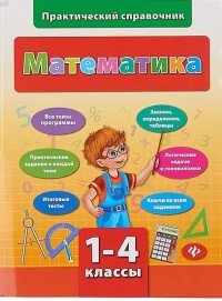 Математика.1-4 классы