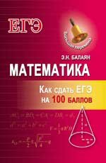 Математика: как сдать ЕГЭ на 100 баллов