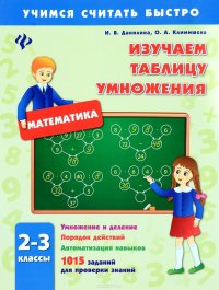 Изучаем таблицу умножения.2-3 классы дп