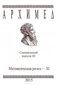 Архимед. Математическая регата-21. Специальный выпуск 82