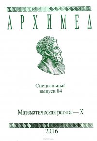 Архимед. Математическая регата-10. Специальный выпуск 84