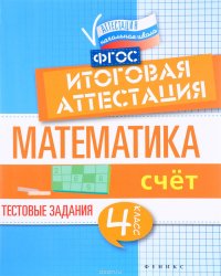 Математика. Итоговая аттестация. 4 класс. Счет