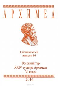 Архимед. Весенний тур 24 турнира Архимеда. 6 класс. Специальный выпуск 86