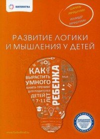 Развитие логики и мышления у детей. Как вырастить умного ребенка