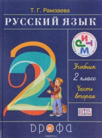 Русский язык. 2 класс. В 2 частях. Часть 2. Учебник