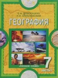 Н. И. Алексеевский, Е. М. Домогацких - «География. Материки и океаны. Учебник 7 кл. В 2-х ч. Ч.1»