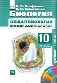 Биология. Общая биология. 10 класс. Базовый и углубленный уровни. Учебник (+ CD-ROM)