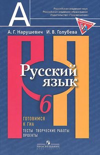 Русский язык. 6 класс. Готовимся к ГИА. Тесты, творческие работы, проекты