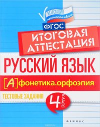 Русский язык. Итоговая аттестация. 4 класс. Фонетика. Орфоэпия