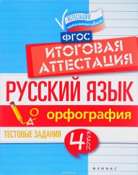 Русский язык. Итоговая аттестация. 4 класс. Орфография